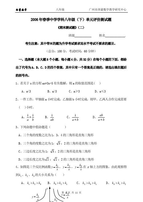 2006年春季中学学科八年级(下)单元评价测试题《期末测试题》(二)