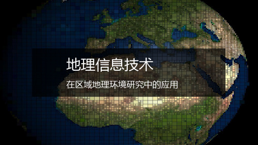 地理信息技术在区域地理环境研究中的应用—人教版地理必修3