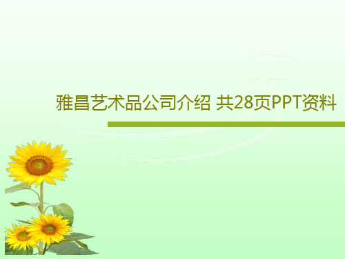 雅昌艺术品公司介绍 共28页PPT资料共30页