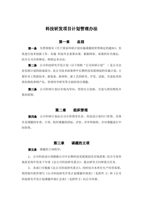 总公司科技研发项目计划管理办法