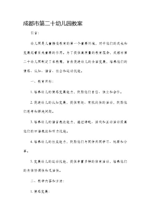 成都市第二十幼儿园市公开课获奖教案省名师优质课赛课一等奖教案