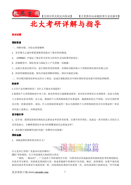 2015年北京大学国际金融复试真题,考研捷径,真题解析,考研真题,考研笔记,考研经验