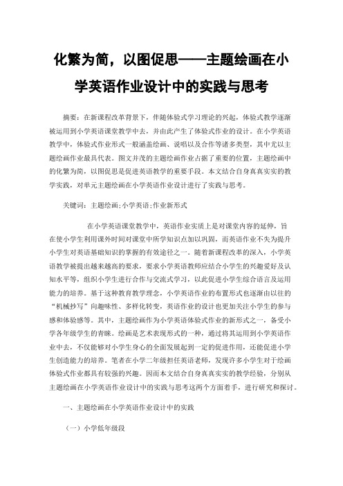 化繁为简，以图促思——主题绘画在小学英语作业设计中的实践与思考