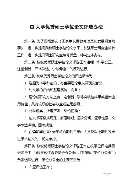 大学优秀硕士学位论文评选办法