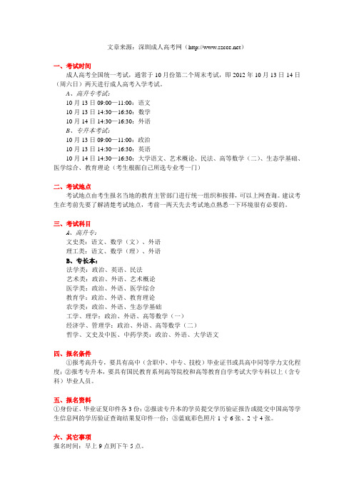 2012年 深圳成人高考 考试时间 考试科目 报名条件 报名资料