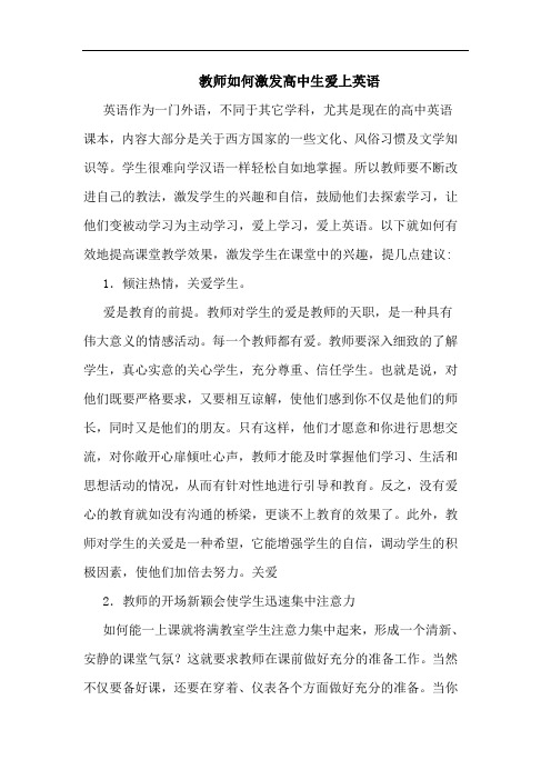 教师如何激发高中生爱上英语论文