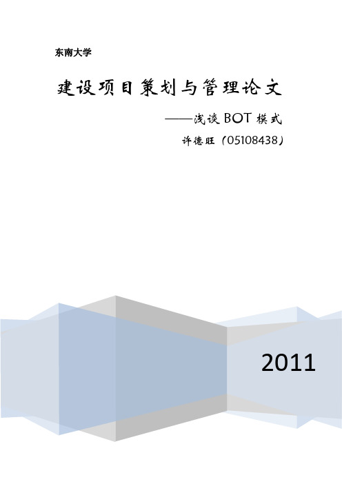 建设项目策划与管理课程论文——BOT模式