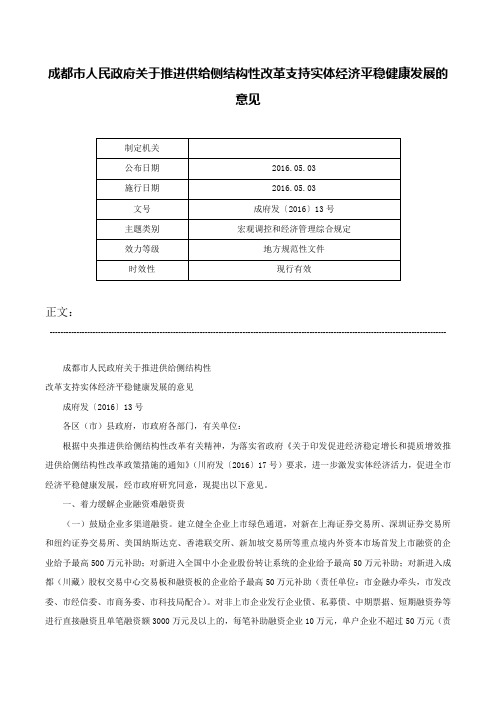 成都市人民政府关于推进供给侧结构性改革支持实体经济平稳健康发展的意见-成府发〔2016〕13号