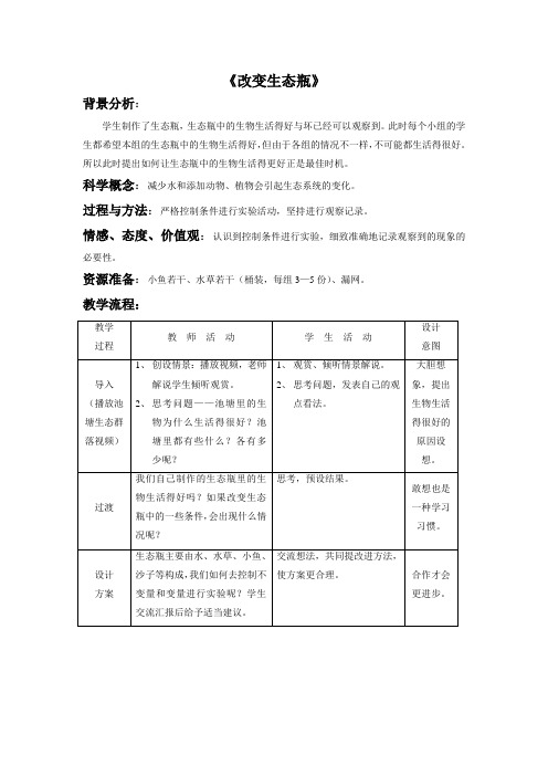 五年级上册科学优秀教案 《改变生态瓶》教科版