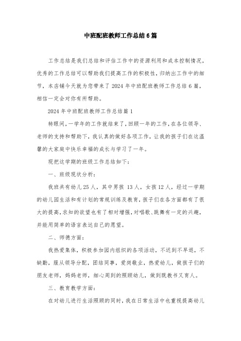 中班配班教师工作总结6篇