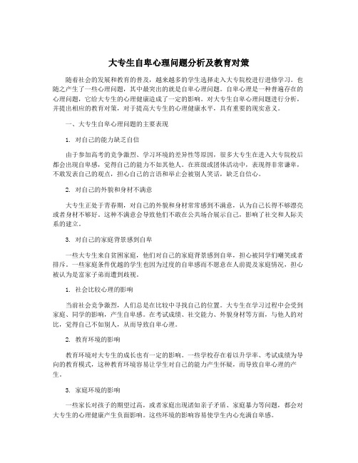 大专生自卑心理问题分析及教育对策