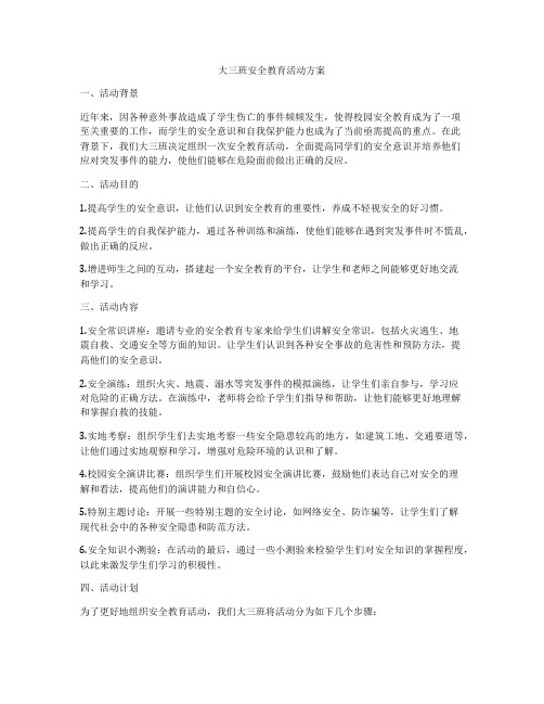 大三班安全教育活动方案