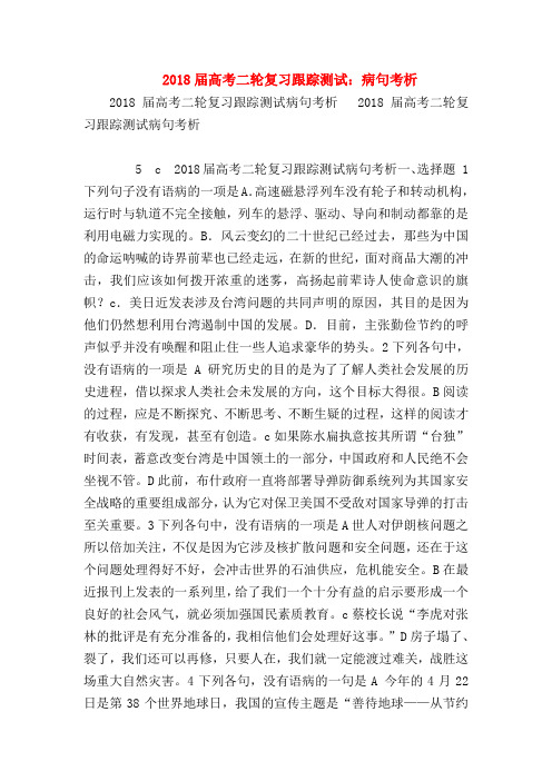 2018最新试题资料-2018届高考二轮复习跟踪测试:病句考析