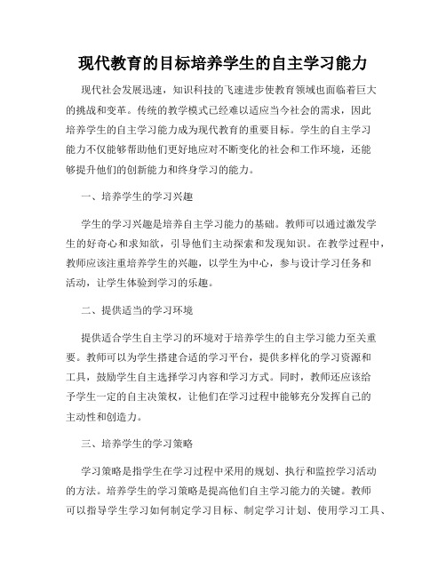 现代教育的目标培养学生的自主学习能力