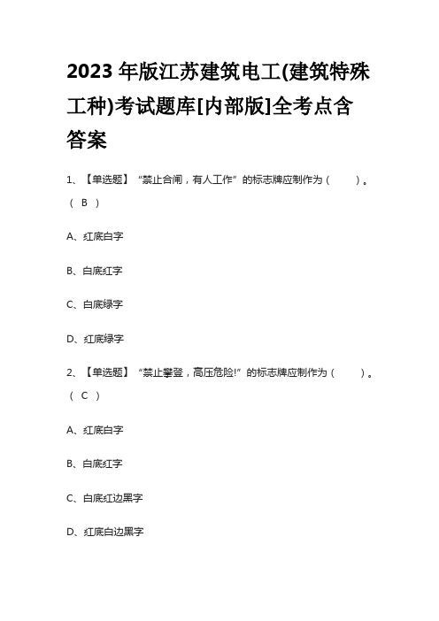 2023年版江苏建筑电工(建筑特殊工种)考试题库[内部版]全考点含答案