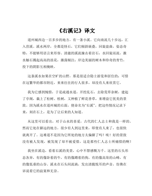 《右溪记》译文