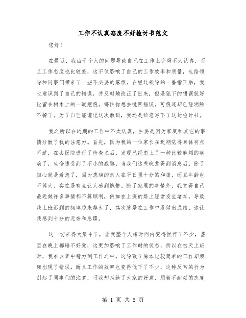 工作不认真态度不好检讨书范文（三篇）