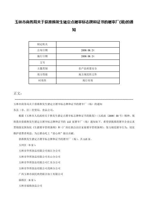 玉林市商务局关于获准换发生猪定点屠宰标志牌和证书的屠宰厂(场)的通知-