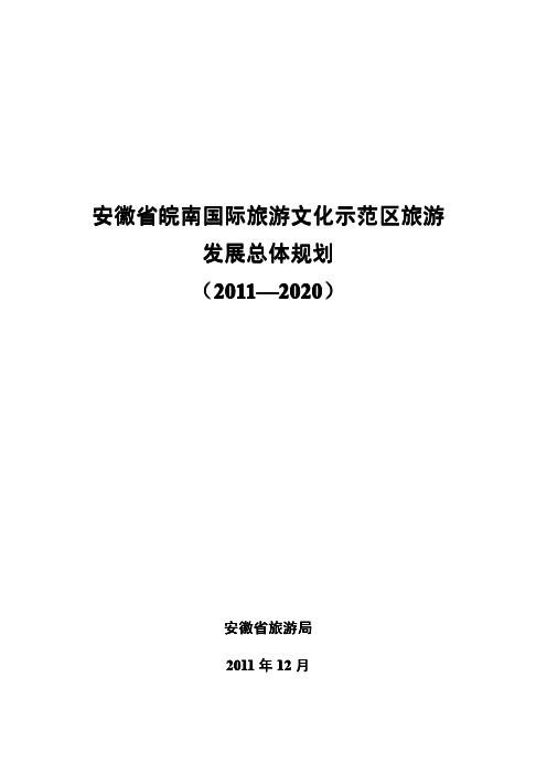 安徽省皖南国际旅游文化示范区旅游发展总体规划