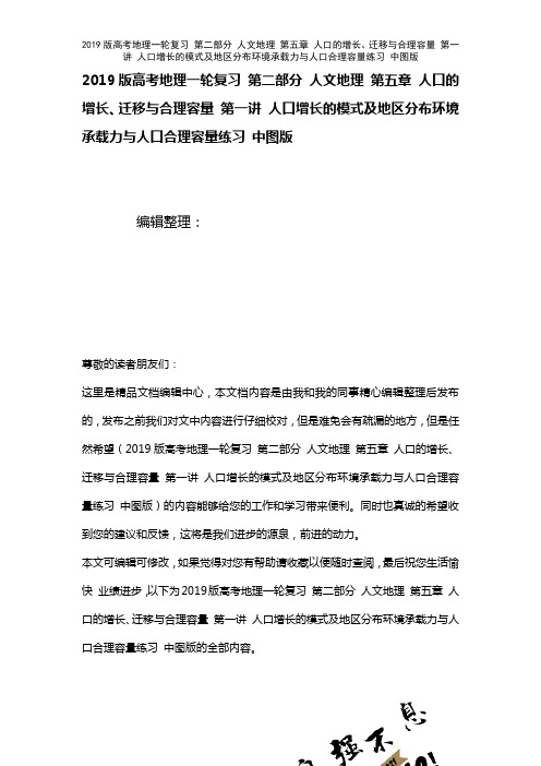 近年高考地理一轮复习第二部分人文地理第五章人口的增长、迁移与合理容量第一讲人口增长的模式及地区分布