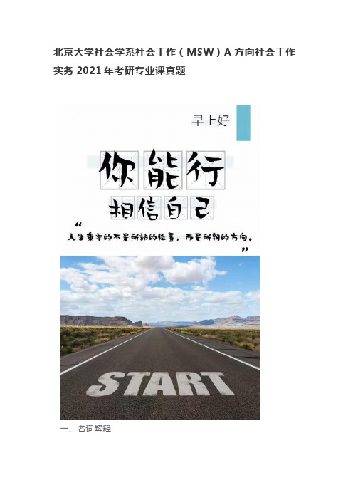 北京大学社会学系社会工作(MSW)A方向社会工作实务2021年考研专业课真题