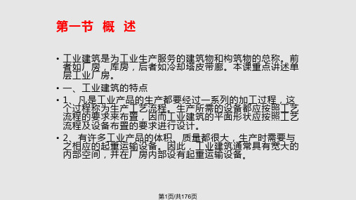 建筑构造单层工业厂房构造PPT课件