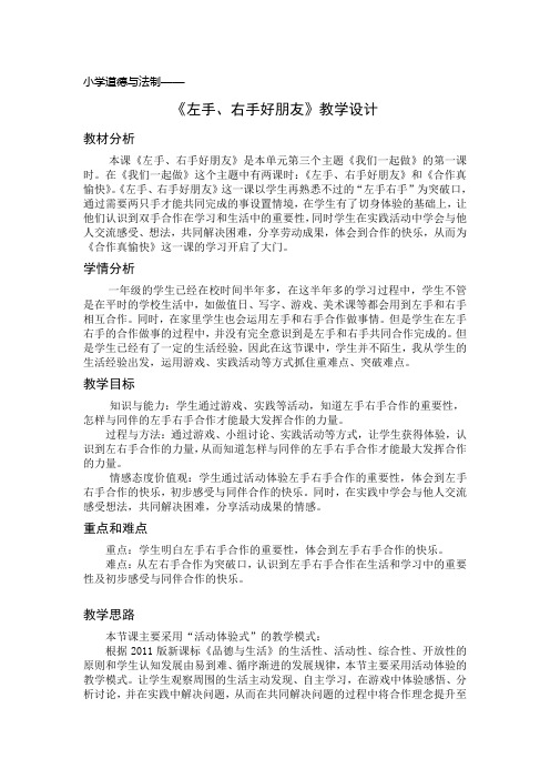 小学道德与法制《左手右手好朋友》教案