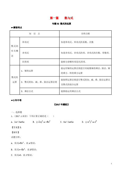 2年中考1年模拟备战2018年中考数学 第一篇 数与式 专题02 整式的运算(含解析)