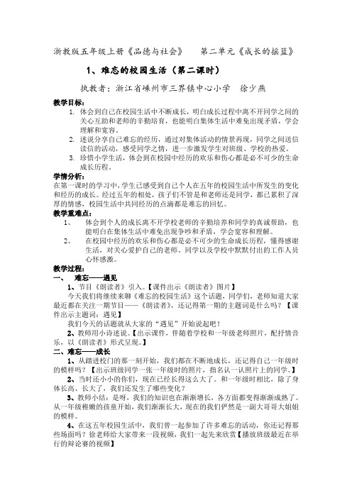 五年级品德与社会教案  难忘的校园生活-说课一等奖