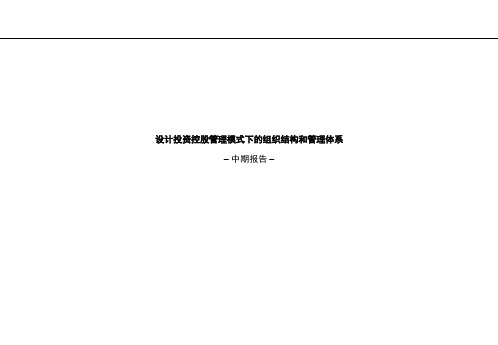 某集团设计投资控股管理模式下的组织结构和管理体系(ppt+168)