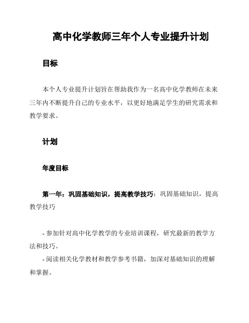 高中化学教师三年个人专业提升计划