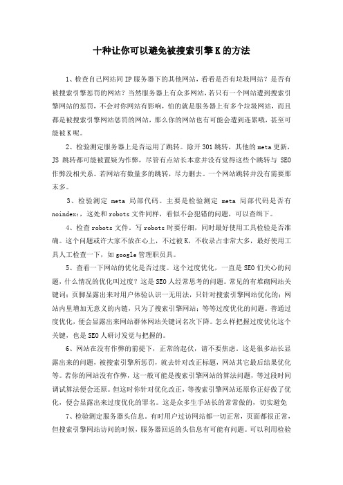 十种让你可以避免被搜索引擎K的方法