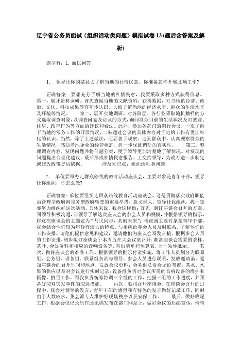 辽宁省公务员面试(组织活动类问题)模拟试卷13(题后含答案及解析)