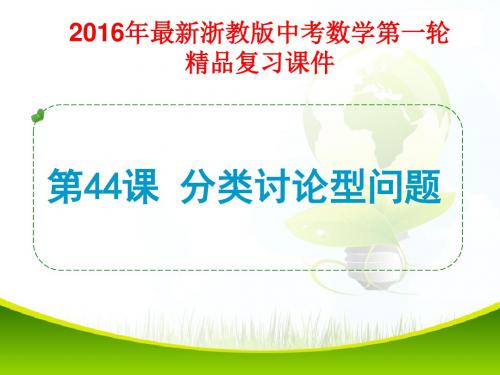 2016年最新浙教版中考数学第一轮复习第44课 分类讨论型问题(精品课件)