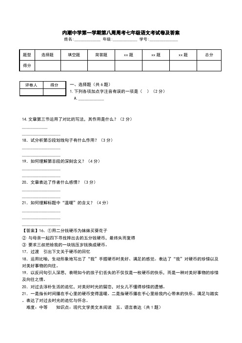 内潮中学第一学期第八周周考七年级语文考试卷及答案.doc