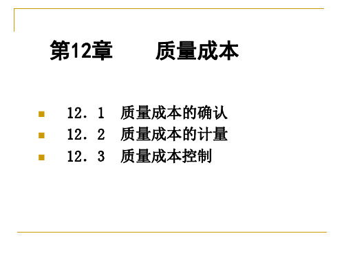 管理会计实用教程第十二章质量成本8,8