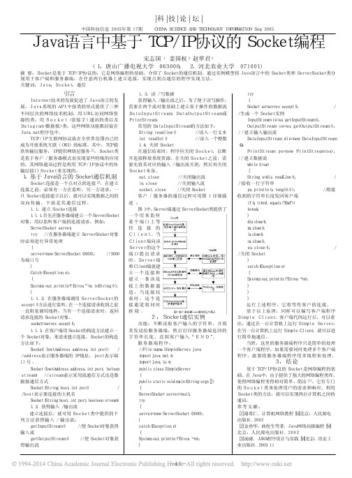 Java语言中基于TCP_IP协议的Socket编程