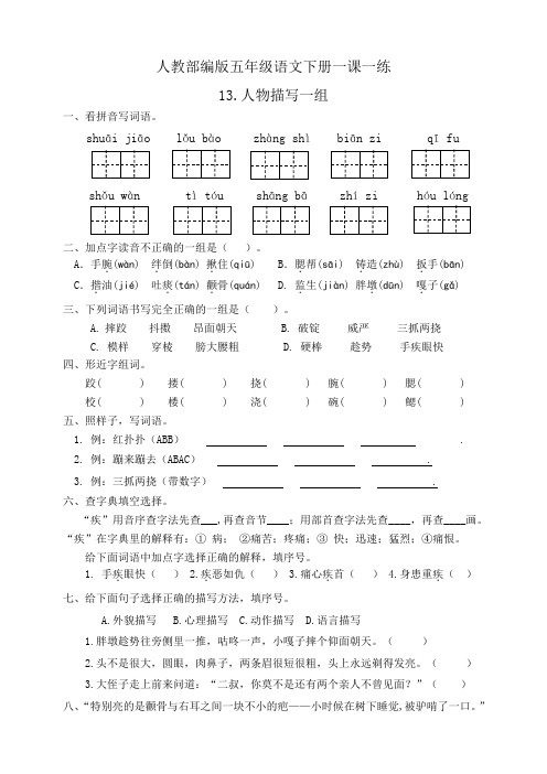 部编版小学语文五年级下册13《人物描写一组》课后作业试题(有答案)