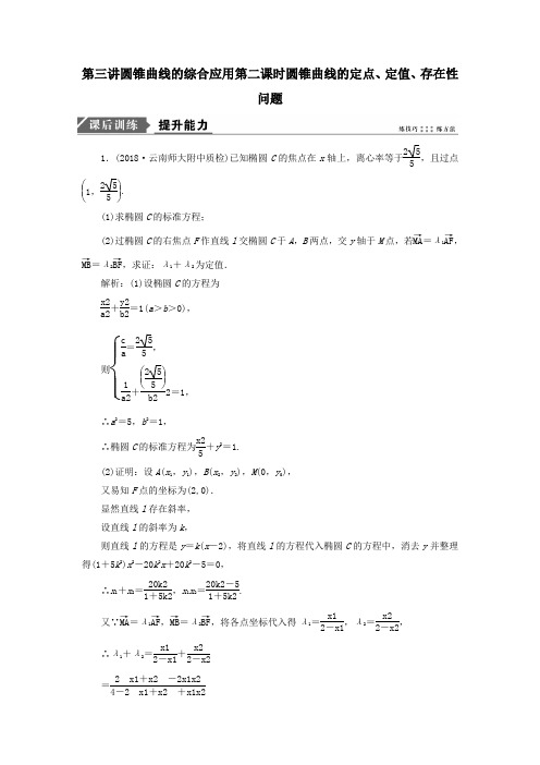 2019高考数学二轮复习专题五解析几何第三讲圆锥曲线的综合应用第二课时圆锥曲线的定点定值存在性问题能力训