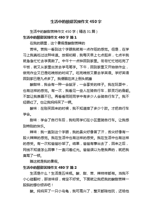 生活中的酸甜苦辣作文450字（精选31篇）