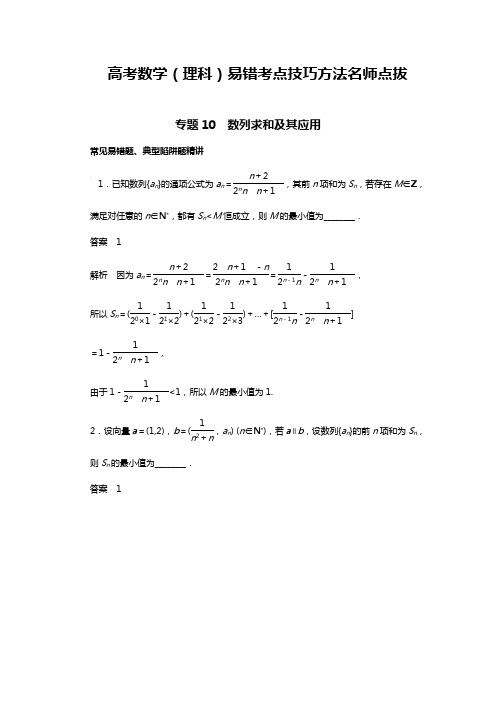 【备战高考：理科】高考数学文易错考点技巧方法名师点拔专题： 数列求和及其应用