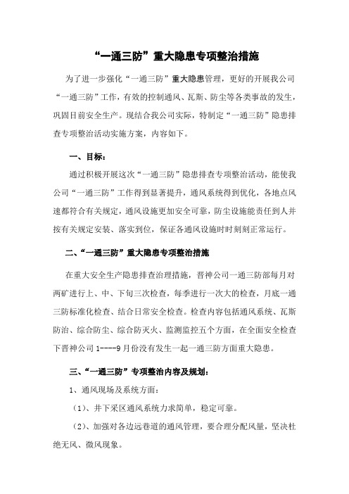 一通三防隐患排查实施方案
