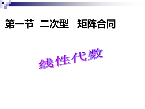 6_1二次型及其矩阵表示   矩阵合同1