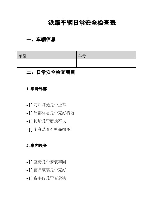 铁路车辆日常安全检查表