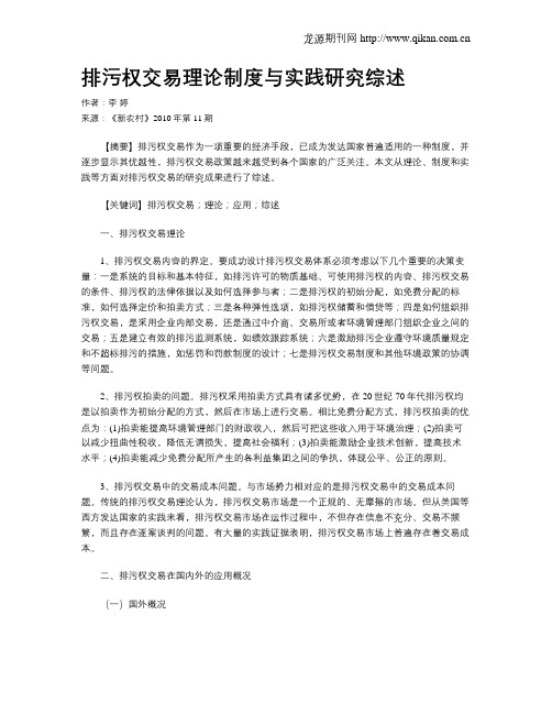 排污权交易理论制度与实践研究综述