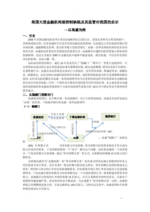 美国大型金融机构内部控制缺陷及其监管对我国的启示