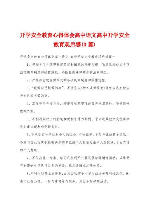 开学安全教育心得体会高中语文高中开学安全教育观后感(3篇)