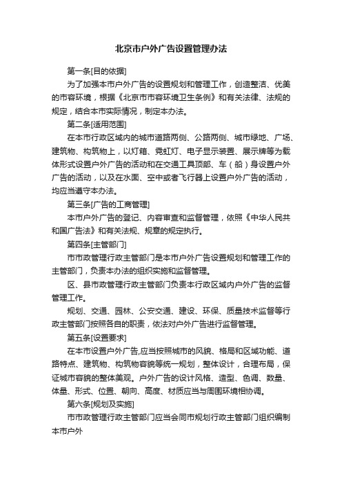 北京市户外广告设置管理办法