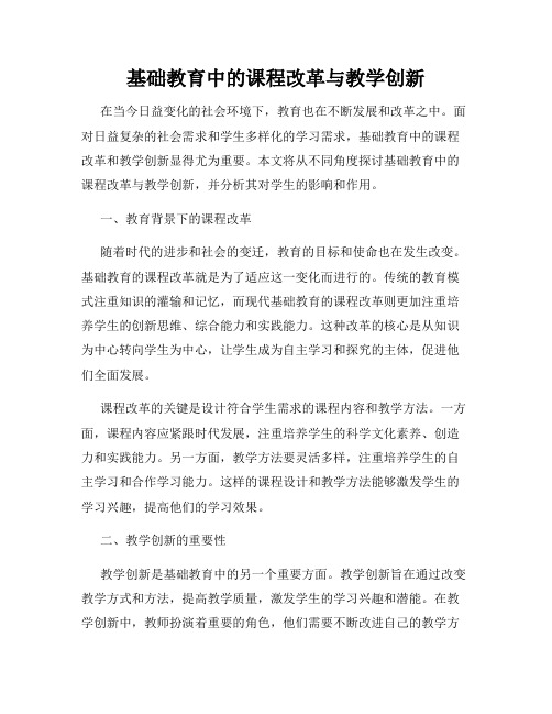 基础教育中的课程改革与教学创新