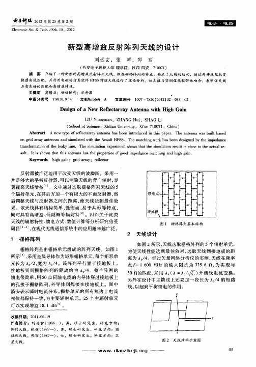 新型高增益反射阵列天线的设计